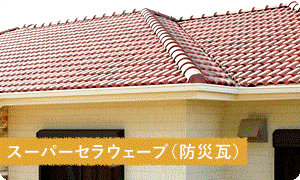スーパーセラウェーブ(防災瓦)