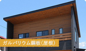 ガルバリウム銅板(屋根)